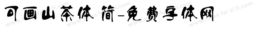 可画山茶体 简字体转换